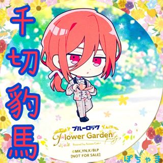 千切豹馬】ブルーロック×スイーツパラダイスフラワーガーデンパーティ特典コースター(キャラクターグッズ)