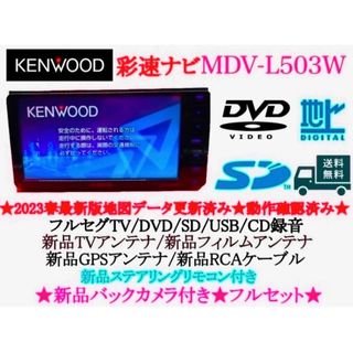 ケンウッド(KENWOOD)の⭐︎美品⭐︎KENWOOD フルセグMDV-L503W 最新地図　新品バックカメラ付(カーナビ/カーテレビ)