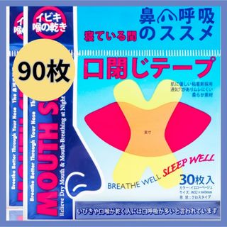 いびき防止テープ　口閉じテープ　口呼吸　快眠　マウステープ　睡眠　喉の乾燥(口臭防止/エチケット用品)