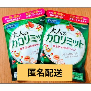 ファンケル(FANCL)の●匿名配送●ファンケル 大人のカロリミット30回分 2袋(ダイエット食品)