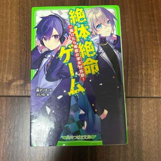 絶体絶命ゲーム　（13）