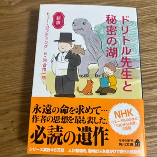 新訳ドリトル先生と秘密の湖