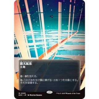 【ボーダーレス版】マジックザギャザリング EOS JP 0085 露天鉱床 (日本語版 神話レア) 久遠の終端 星景 (MTG)(シングルカード)