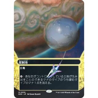 【FOIL/ボーダーレス版】マジックザギャザリング EOS JP 0036 反射池 (日本語版 神話レア) 久遠の終端 (MTG)(シングルカード)