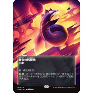 【ギャラクシー・FOIL/ボーダーレス版】マジックザギャザリング EOS JP 0139 眷者の居留地 (日本語版 レア) 久遠の終端 (MTG)(シングルカード)