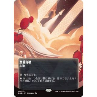 【ギャラクシー・FOIL/ボーダーレス版】マジックザギャザリング EOS JP 0147 黄塵地帯 (日本語版 神話レア) 久遠の終端 (MTG)(シングルカード)