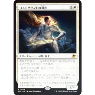 【FOIL】マジックザギャザリング EOE JP 0009 コスモグランドの頂点 (日本語版 神話レア) 久遠の終端 (MTG)(シングルカード)