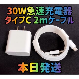 30W急速充電器 タイプCケーブル 2m 急速充電器＆typecケーブルセット