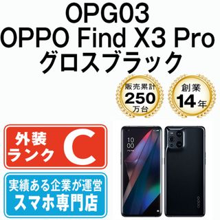 オッポ(OPPO)のOPG03 OPPO Find X3 Pro グロスブラック SIMフリー 本体 au スマホ  【送料無料】 opg03bk6mtm(スマートフォン本体)