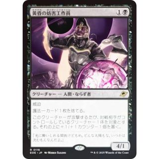【FOIL】マジックザギャザリング EOE JP 0116 黄昏の妨害工作員 (日本語版 レア) 久遠の終端 (MTG)(シングルカード)