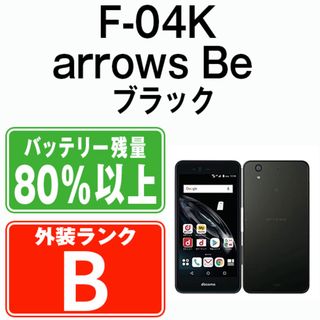 フジツウ(富士通)のF-04K arrows Be Black SIMフリー 本体 ドコモ スマホ  【送料無料】 f04kbk7mtm(スマートフォン本体)