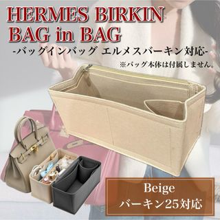 バッグインバッグ エルメス バーキン25対応 ベージュ 形崩れ防止 仕切り 収納(ハンドバッグ)