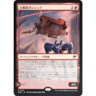 【FOIL】マジックザギャザリング EOE JP 0167 大戦用ガンシップ (日本語版 レア) 久遠の終端 (MTG)(シングルカード)