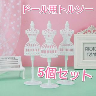 5個セット　ドール用トルソー　ホワイト　スタンド　リカちゃん人形　ドレス　洋服