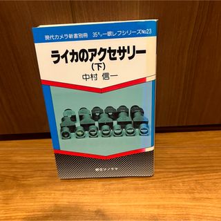 レア　ライカのアクセサリー(下) 　35ミリ一眼レフシリーズNo.23