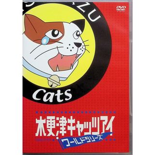 木更津キャッツアイワールドシリーズ 通常版 [DVD2枚組](日本映画)