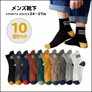 靴下 メンズ おしゃれ ライン入り ソックス 10足セット バイカラー (ソックス)