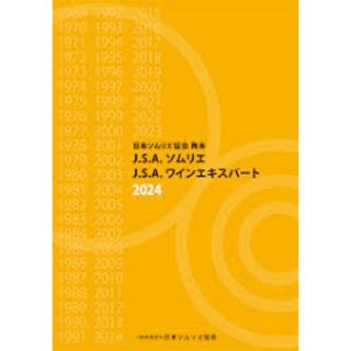 日本ソムリエ協会教本 2024(A4判) 新品