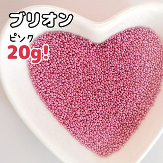 ブリオン（ピンク 増量中♥20g）デコパーツ ネイル(ネイル用品)