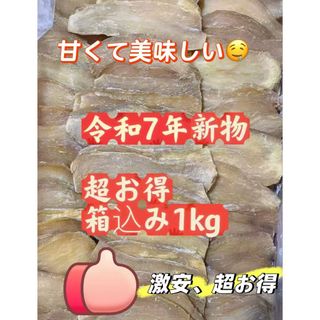 甘い干し芋　箱込み1KG(フルーツ)