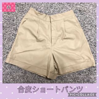 合皮ベージュショートパンツ Mサイズ(ショートパンツ)
