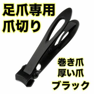 爪切り ニッパー 巻き爪 硬い爪 足の爪 変形 介護用 高齢者 足の爪切り