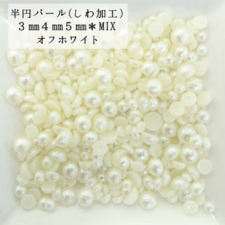 しわ加工 半円 パール mix ６g★（オフホワイト）デコパーツ ネイル