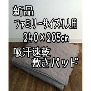 新品☆ファミリー4人用♪敷きパッド240×205cm吸汗速乾しきパッド☆Q197