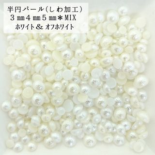 しわ加工 半円 パール mix ６g★（２色mix）デコパーツ ネイル(ネイル用品)