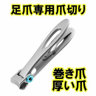 爪切り ニッパー 巻き爪 硬い爪 足の爪 変形 介護用 高齢者 足の爪切り
