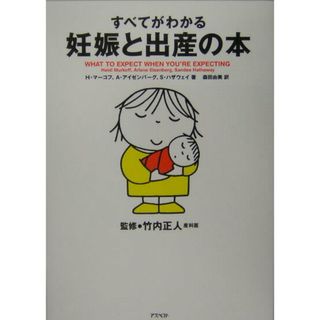 すべてがわかる妊娠と出産の本 /アスペクト/ハイディ・Ｅ．マ-コフ（単行本）