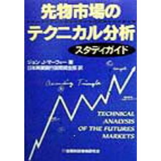 先物市場のテクニカル分析スタディガイド /金融財政事情研究会/ジョン・Ｊ．マ-フィ（単行本）