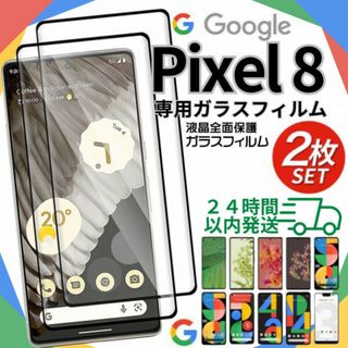 Google pixel8 ガラスフィルム ２枚 新品 保護フィルム B003