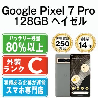 グーグル(Google)のGoogle Pixel7 Pro 128GB ヘイゼル SIMフリー 本体 au スマホ  【送料無料】 gp7pauhz6mtm(スマートフォン本体)
