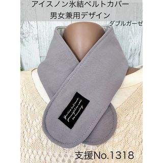 支援 No.1318 アイスノン 氷結ベルト カバー ネッククーラー 