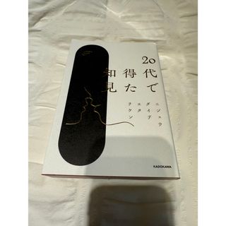 20代で得た知見