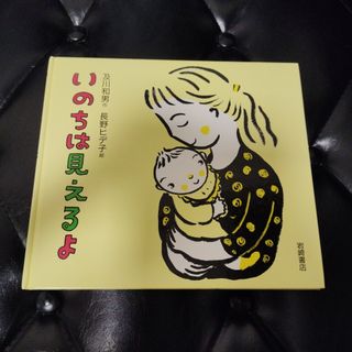 絵本・えほん◎いのちは見えるよ◎岩崎書店