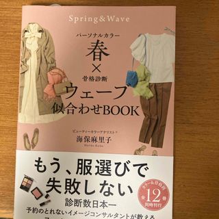 パーソナルカラー春×骨格診断ウェーブ似合わせＢＯＯＫ