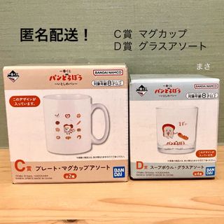 Ｃ賞Ｄ賞 まずい グラス マグカップ パンどろぼう 一番くじ 食器 コップ　１番(キャラクターグッズ)
