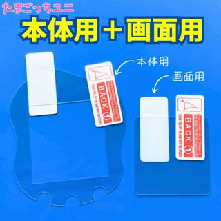 保護フィルム たまごっちUni たまごっちユニ 指紋防止 透明 画面 1セット(その他)