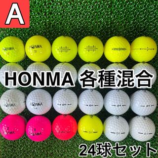☆A級☆A692【ホンマゴルフ 各種混合】24球 24個セット カラー