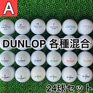 ☆A級☆A693【ダンロップ 各種混合】24球 24個セット ホワイト