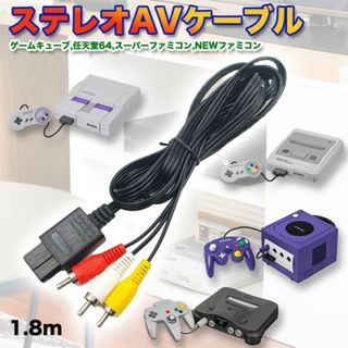 スーパーファミコン 64 キューブ 任天堂 AVケーブル 3色ケーブル 1.8m