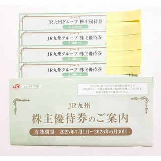 JR九州グループ株主優待券　2500円分×4枚(その他)
