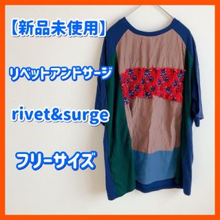 【新品タグ付】1枚で主役級　rivet & surge 異素材ドッキングTシャツ