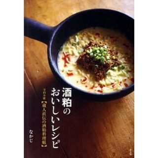 酒粕のおいしいレシピ 寺田本家〈蔵人直伝の酒粕料理帖〉 /農山漁村文化協会/なかじ（単行本）