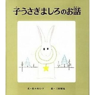 子うさぎましろのお話 /ポプラ社/佐々木たづ（単行本）