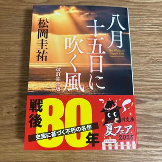八月十五日に吹く風