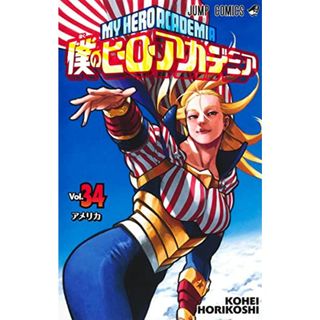 僕のヒーローアカデミア 34 (ジャンプコミックス)／堀越 耕平(その他)