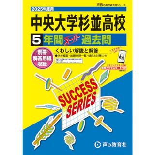 中央大学杉並高等学校　2025年度用 5年間スーパー過去問（声教の高校過去問シリーズ T23）／声の教育社(語学/参考書)